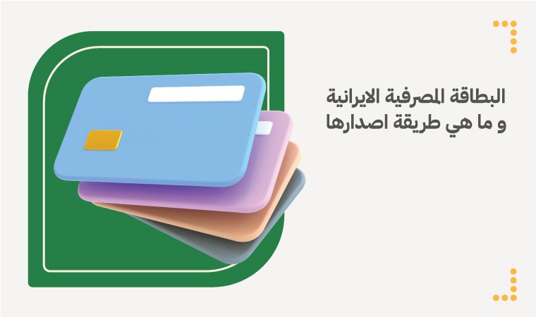 البطاقة المصرفية الايرانية و ما هي طريقة اصدارها