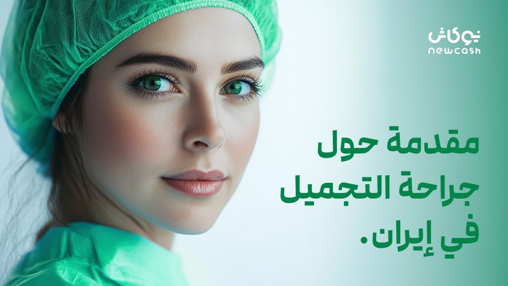 أفضل مراكز جراحة التجميل في مشهد