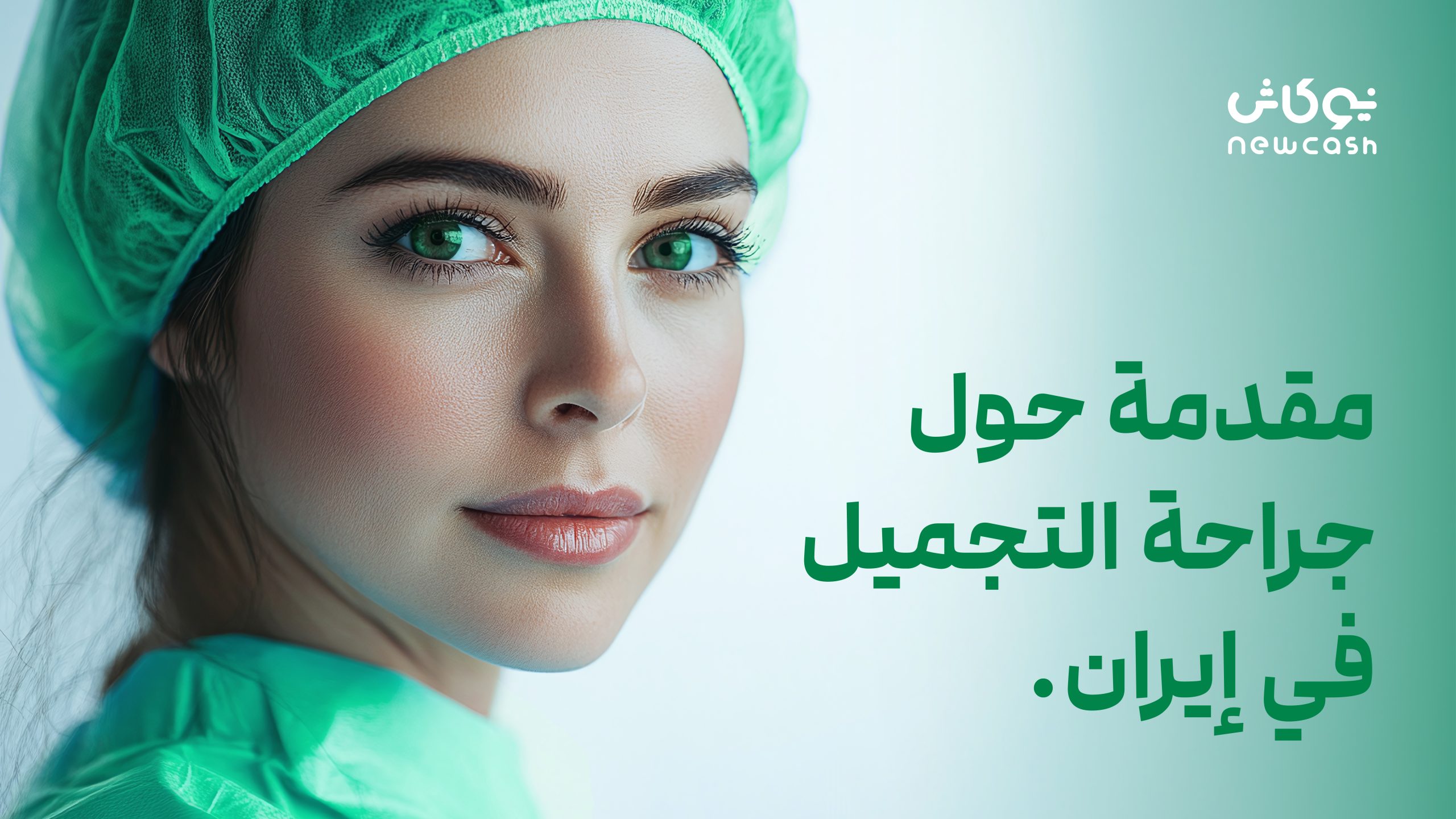 أفضل مراكز جراحة التجميل في مشهد