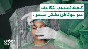 عمليات تجميل الشفاه في إيران