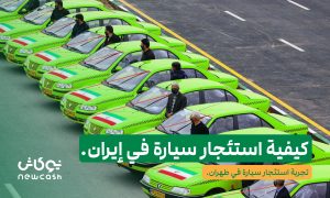 استئجار سيارة في إيران