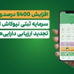 افزایش 5400 درصدی سرمایه ثبتی نیوکاش از محل تجدید ارزیابی دارایی ها