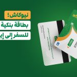 نيوكاش؛ بطاقة بنكية إيرانية للسفر إلى إيران